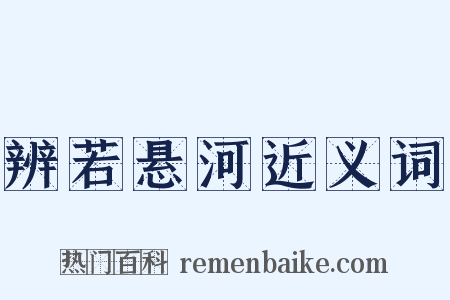 辨若悬河近义词是什么意思的图片